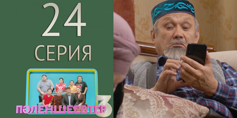 Телесериал «Пәленшеевтер 3». 24-серия