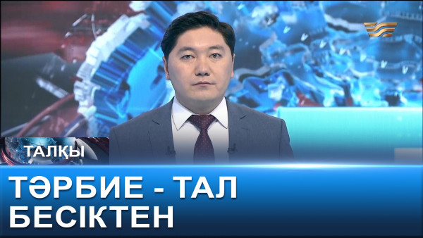 Тәрбие &ndash; тал бесіктен. &laquo;Талқы&raquo;