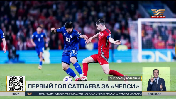 Дастан Сатпаев забил первый гол за «Челси»