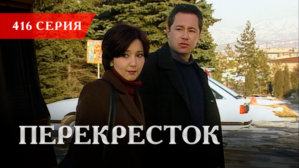 Телесериал «Перекресток» | 416 серия