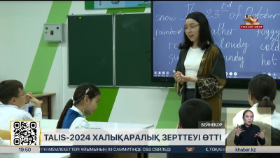 Елде TALIS-2024 халықаралық зерттеуі өтті