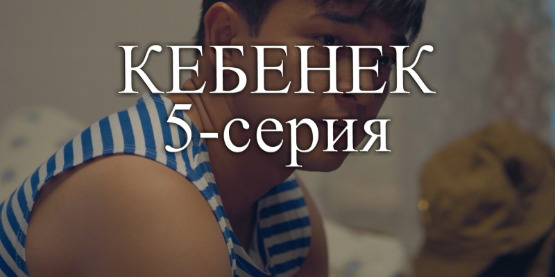 Телесериал «Кебенек». 5-серия