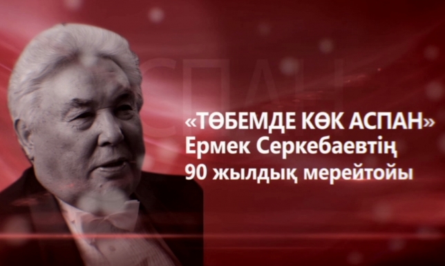 Ермек Серкебаевтың 90 жылдығына арналған «Төбемде көк аспан» атты концерті