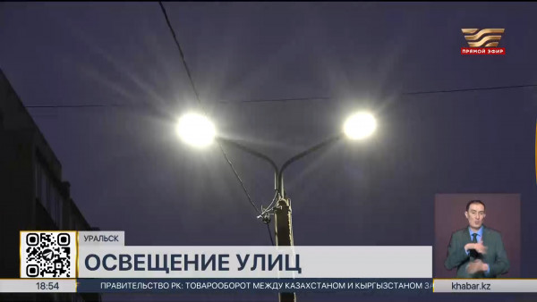 Свыше 140 километров улиц остаются без освещения в Уральске