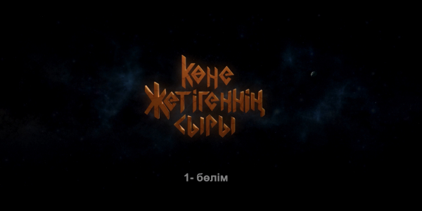 &laquo;Көне жетігеннің сыры&raquo; 1 бөлім