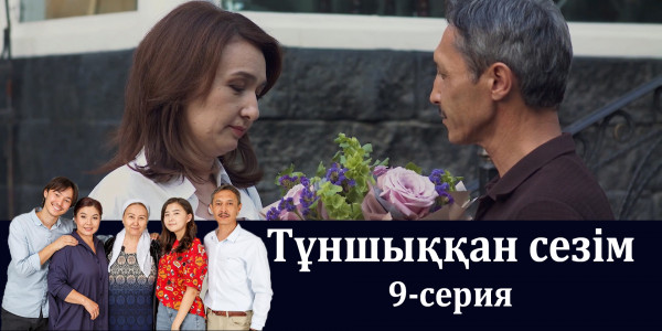 Телесериал &laquo;Тұншыққан сезім&raquo;. 9-серия