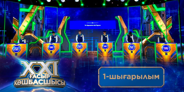&laquo;ХХІ ғасыр көшбасшысы&raquo;. 1-шығарылым