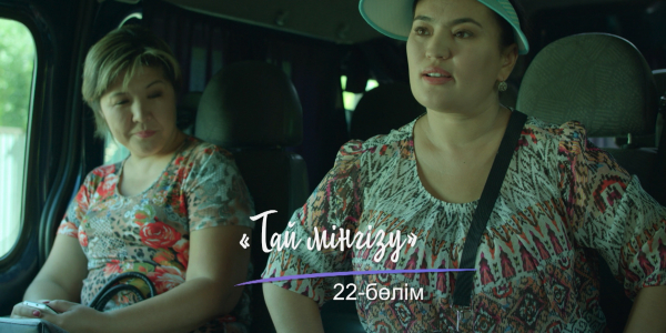 &laquo;Шашу&raquo;. &laquo;Тай мінгізу&raquo; 22-бөлім