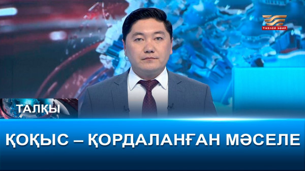 Қоқыс &ndash; қордаланған мәселе. &laquo;Талқы&raquo;