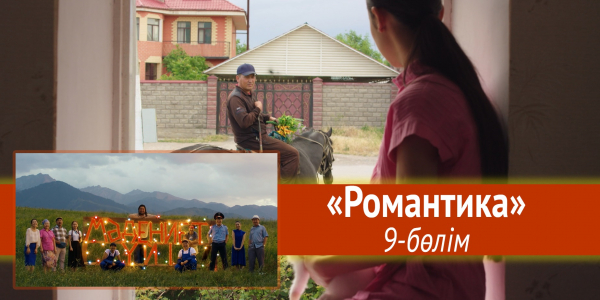 &laquo;Мәдениет үйі&raquo; телехикаясы. &laquo;Романтика&raquo; 9-бөлім