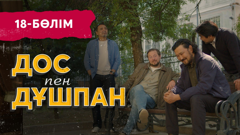«Дос пен дұшпан» телехикаясы. 18-бөлім