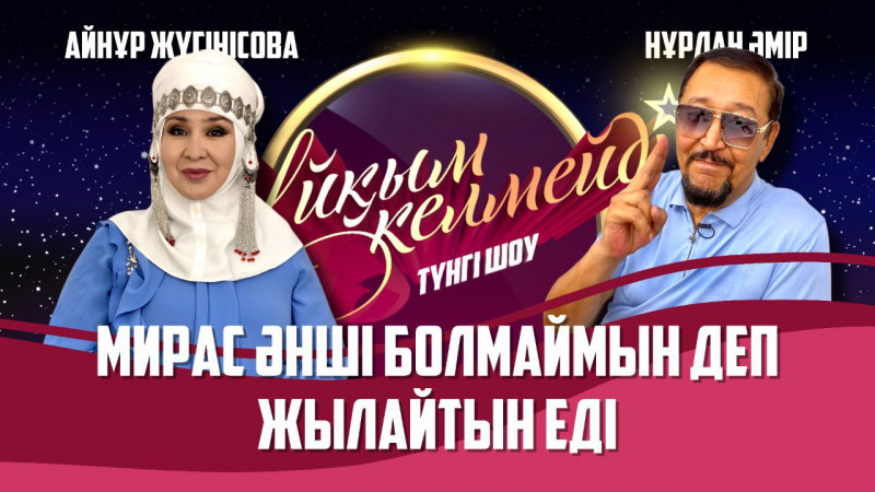 Актриса Айнұр Жүгінісова және әнші Нұрлан Әмір | Толық нұсқа