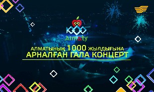 Алматының мың жылдығына арналған гала-концерт