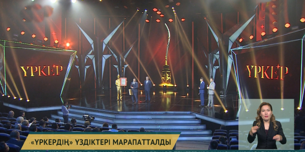 &laquo;Үркердің&raquo; үздіктері марапатталды
