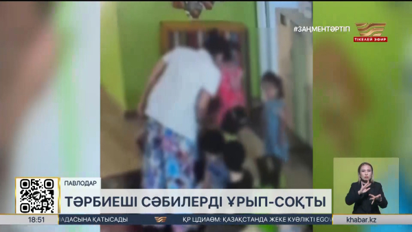 Павлодарда балабақша тәрбиешісі сәбилерді ұрып-соққан