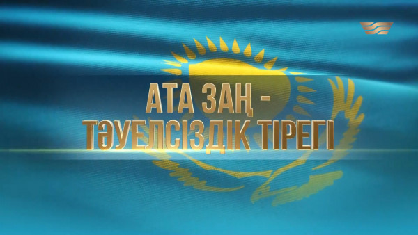 &laquo;Ата Заң &ndash; Тәуелсіздік тірегі&raquo; концерті