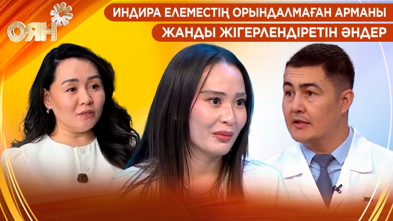 Индира Елеместің орындалмаған арманы, жанды жігерлендіретін әндер | Оян