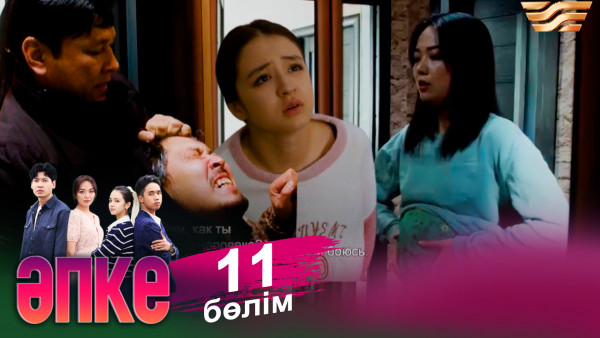 &laquo;Әпке&raquo; телехикаясы. 11-бөлім