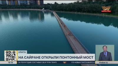 Понтонный мост открыли на озере Сайране в Алматы