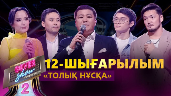 &laquo;COVER SHOW 2&raquo; Мейрамбек Бесбаевпен. 12-шығарылым / 12-выпуск КАВЕР ШОУ. ТОЛЫҚ нұсқа / ПОЛНАЯ версия