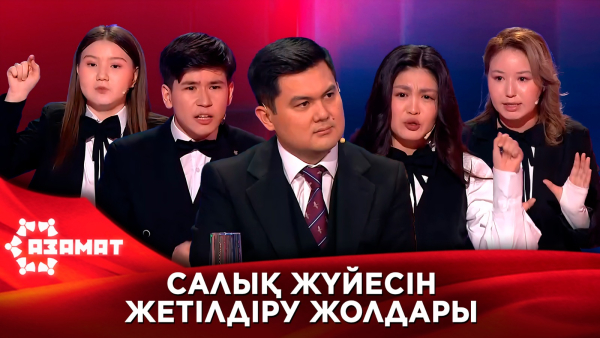 Салық жүйесін жетілдіру жолдары. «Азамат»