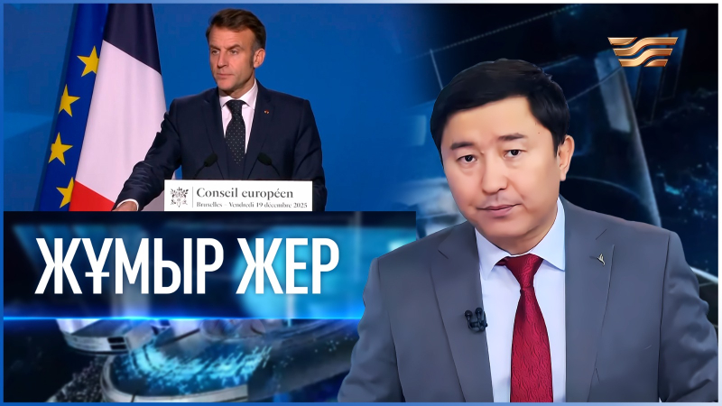 «Жұмыр жер» | 16-шығарылым