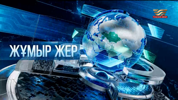 «Жұмыр жер» | 16-шығарылым