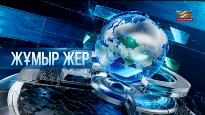 «Жұмыр жер» | 16-шығарылым