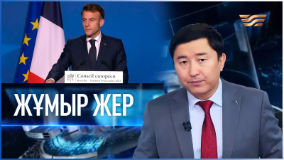 «Жұмыр жер» | 16-шығарылым