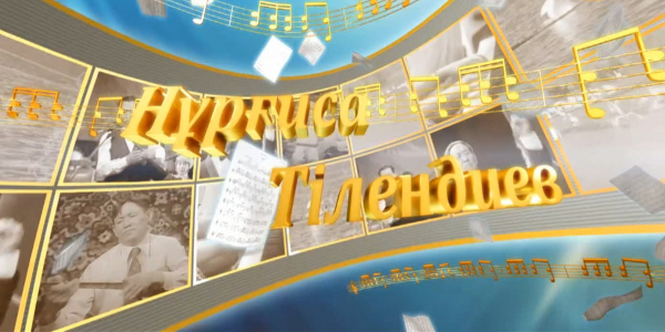 Н.Тілендиевтің 90 жылдығына арналған &laquo;Жүрегім менің&raquo; концерті