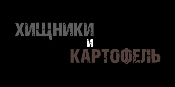 Хищники и картофель. &laquo;Отдел журналистских расследований&raquo;
