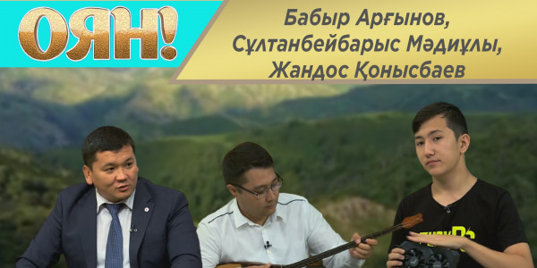 Бабыр Арғынов, Сұлтанбейбарыс Мәдиұлы, Жандос Қонысбаев. &laquo;Оян!&raquo;