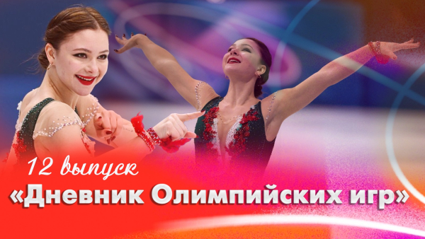 Дневник Олимпийских игр | 12 выпуск