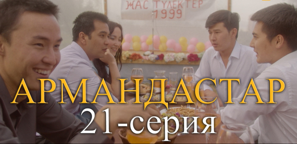 Телесериал &laquo;Армандастар&raquo;. 21-серия