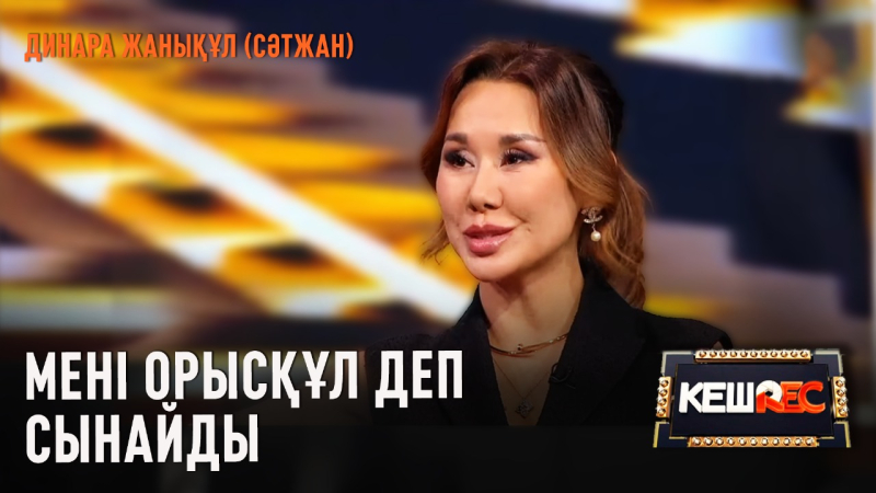 Динара Жанықұл (Сәтжан) тікелей эфирде қамыр жайды | КешREC
