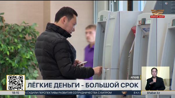 В Казахстане ужесточают борьбу с дропперами