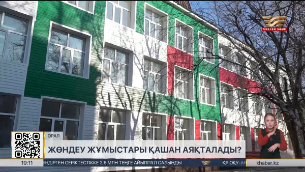 Оралдағы мектептердің жөндеу жұмыстары қашан аяқталады?