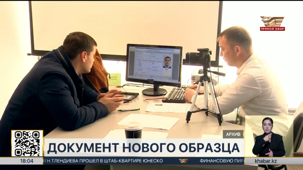 Паспорта нового образца получили более пяти тысяч казахстанцев