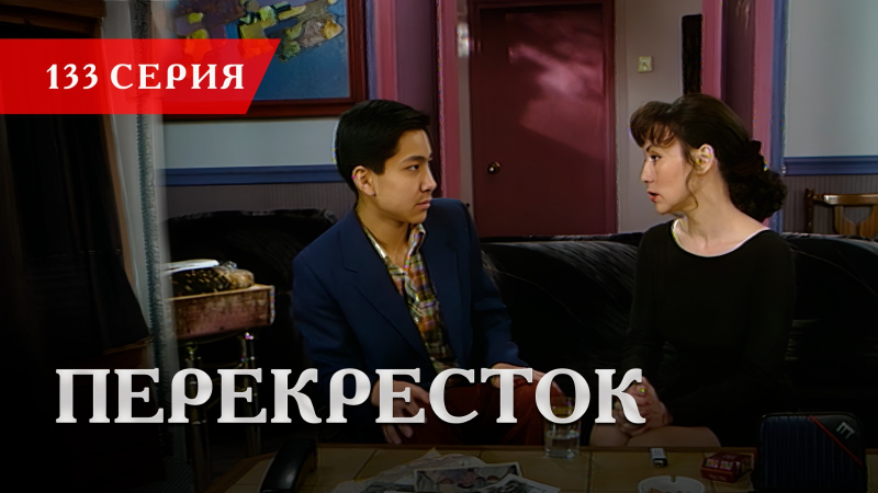 Телесериал «Перекресток» | 133 серия