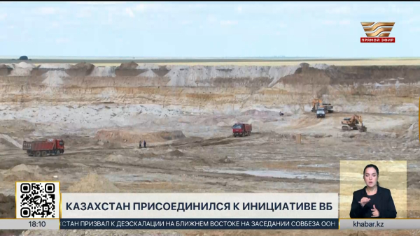 Казахстан присоединился к глобальной инициативе Всемирного банка