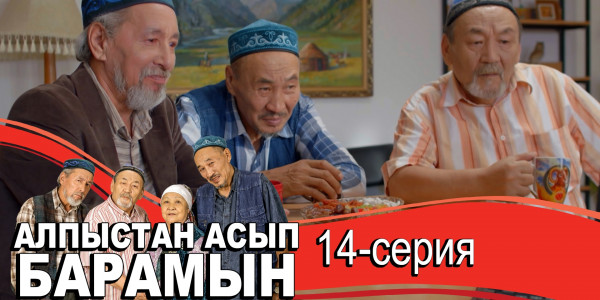 Телесериал &laquo;Алпыстан асып барамын&raquo;. 14-серия