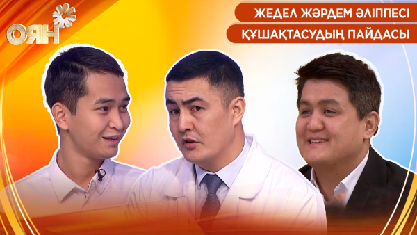 Жедел жәрдем әліппесі, құшақтасудың пайдасы | Оян