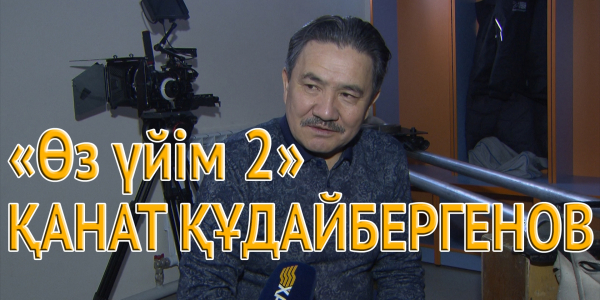 Жұлдызбаевтар отбасының отағасы рөліндегі ҚАНАТ ҚҰДАЙБЕРГЕНОВпен сұхбат /&laquo;Өз үйім 2&raquo;/
