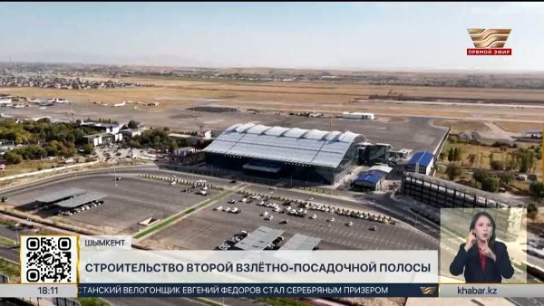 Вторую взлетно-посадочную полосу строят в Шымкенте