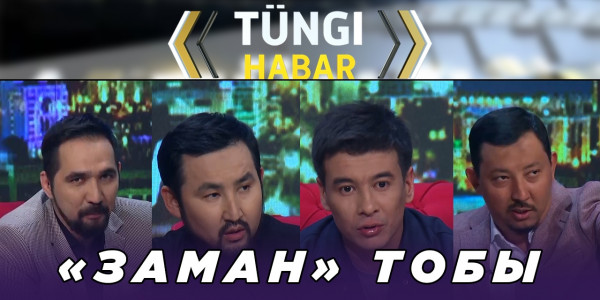 &laquo;Заман&raquo; тобы. &laquo;Т&uuml;ngі Habar&raquo; ток-шоуы