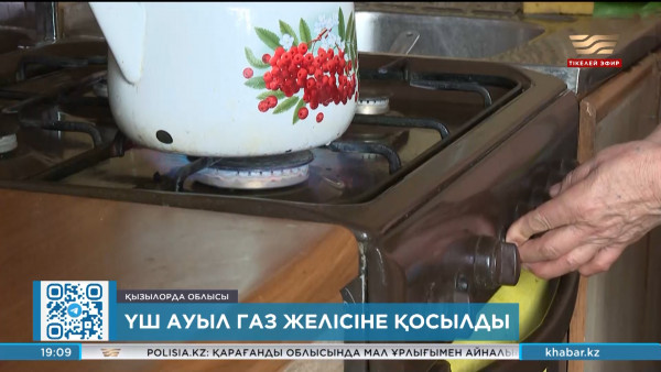 Қызылорда облысында үш ауыл газ желісіне қосылды