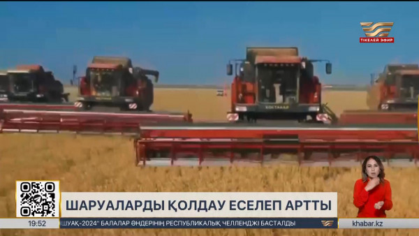 Елде шаруаларды қолдау еселеп артты