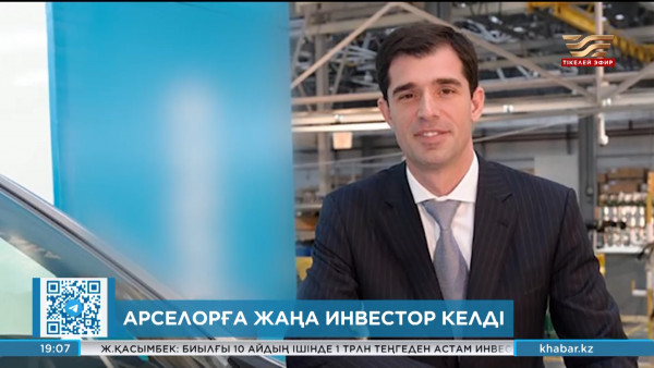 &laquo;АрселорМиттал Теміртау&raquo; компаниясына жаңа инвестор келді