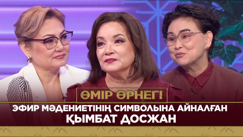 Эфир мәдениетінің символына айналған Қымбат Досжан | Өмір өрнегі