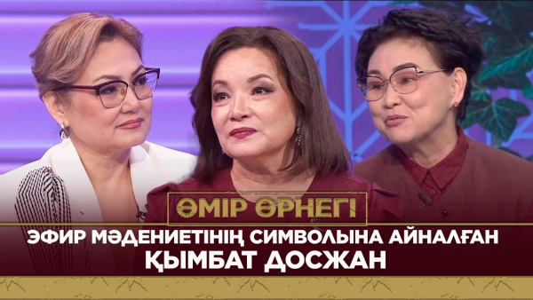 Эфир мәдениетінің символына айналған Қымбат Досжан | Өмір өрнегі